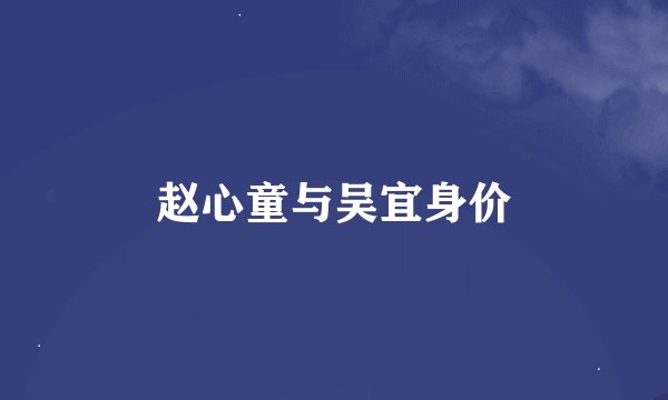 赵心童与吴宜身价
