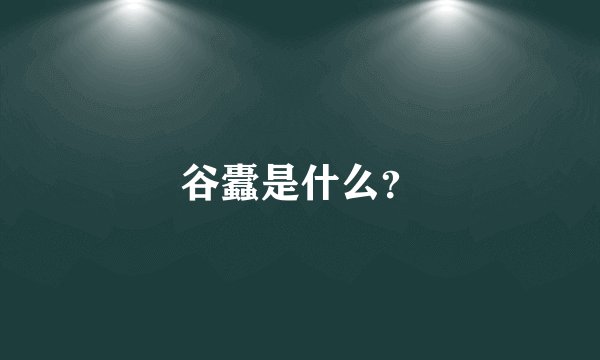 谷蠹是什么？