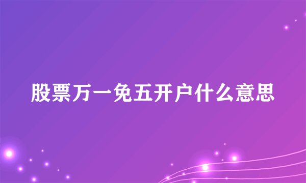 股票万一免五开户什么意思