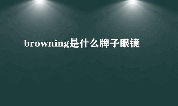 browning是什么牌子眼镜