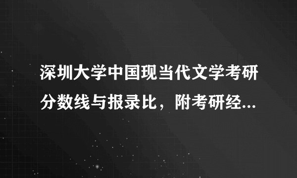 深圳大学中国现当代文学考研分数线与报录比,附考研经验考研参考书考研真题