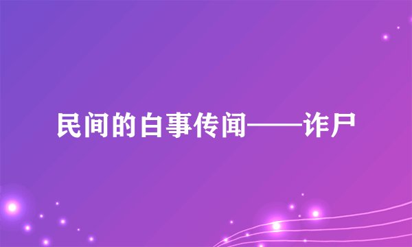 民间的白事传闻——诈尸