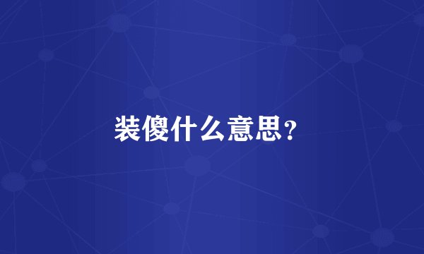装傻什么意思？