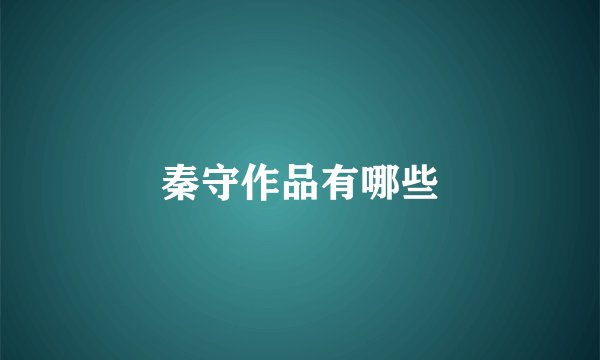 秦守作品有哪些