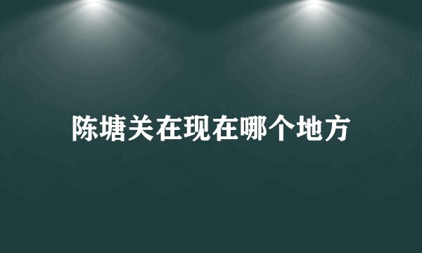 陈塘关在现在哪个地方