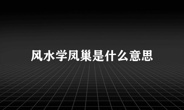 风水学凤巢是什么意思