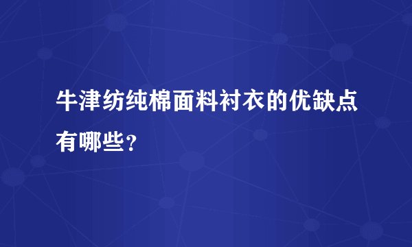 牛津纺纯棉面料衬衣的优缺点有哪些？