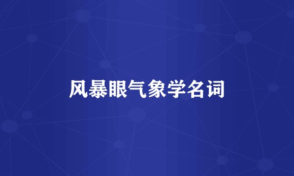 风暴眼气象学名词