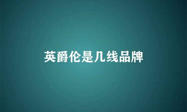 英爵伦是几线品牌