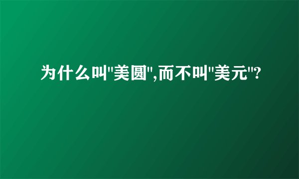为什么叫