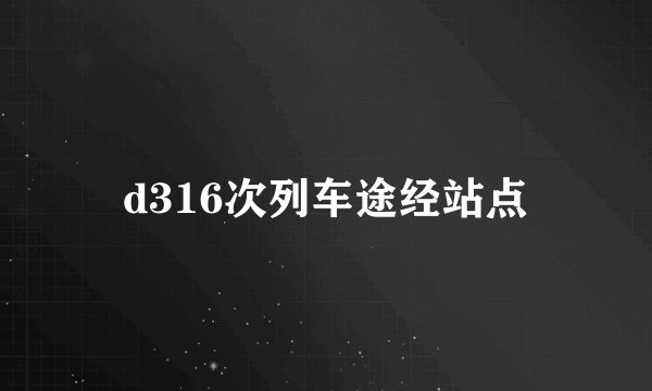 d316次列车途经站点