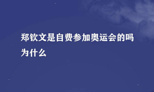 郑钦文是自费参加奥运会的吗为什么
