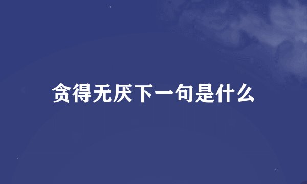 贪得无厌下一句是什么