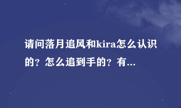 请问落月追风和kira怎么认识的？怎么追到手的？有他们的故事吗？