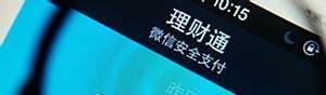余额宝和理财通哪个好