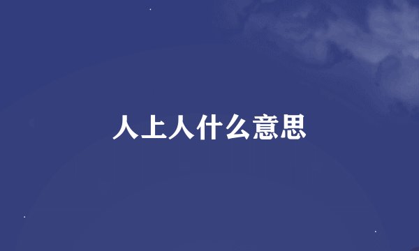 人上人什么意思