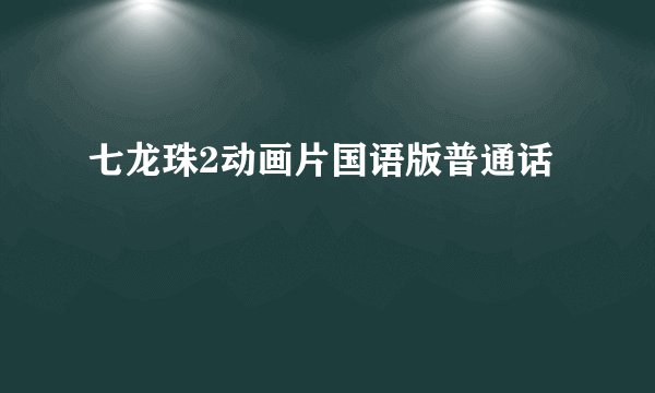 七龙珠2动画片国语版普通话