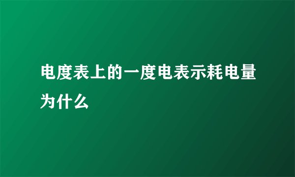 电度表上的一度电表示耗电量为什么