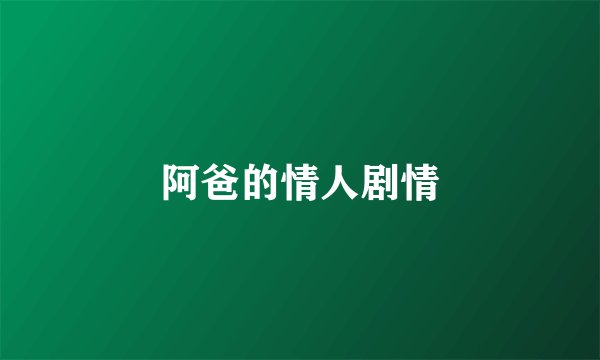 阿爸的情人剧情