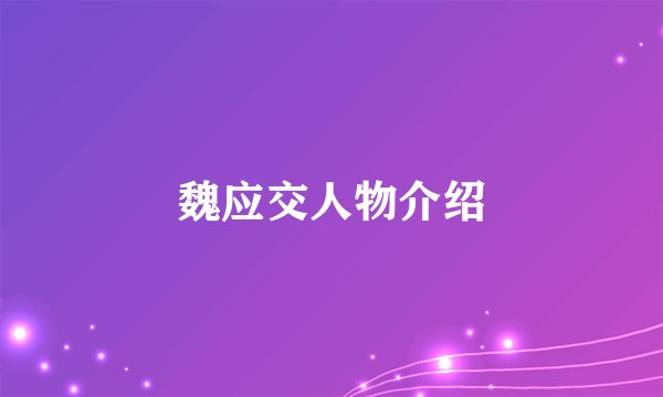 魏应交人物介绍