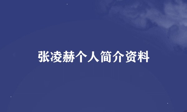 张凌赫个人简介资料