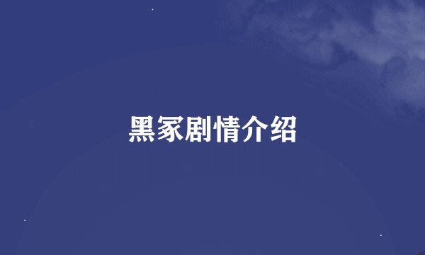 黑冢剧情介绍