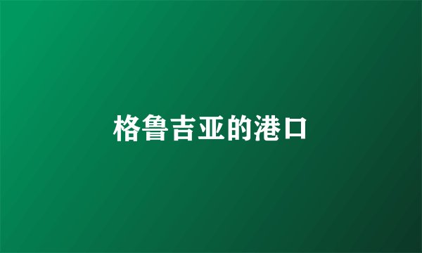 格鲁吉亚的港口