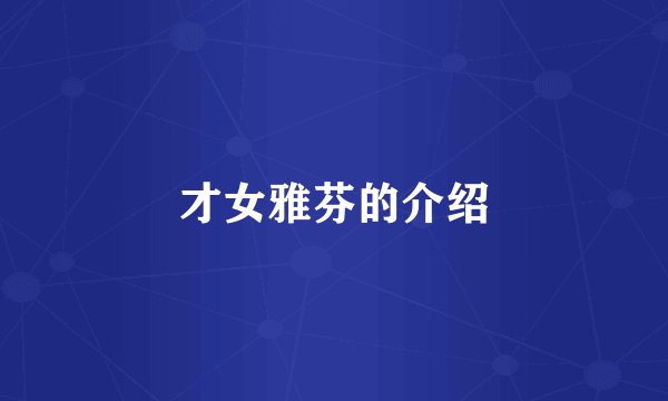 才女雅芬的介绍