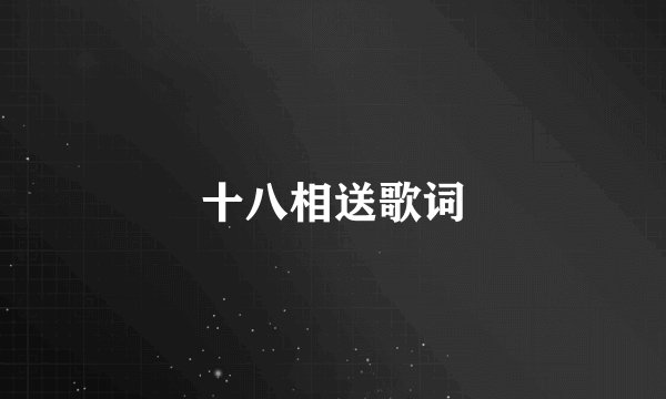 十八相送歌词