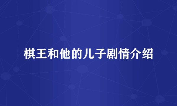 棋王和他的儿子剧情介绍