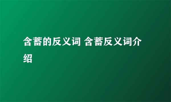 含蓄的反义词 含蓄反义词介绍