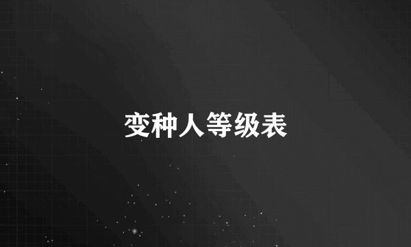 变种人等级表