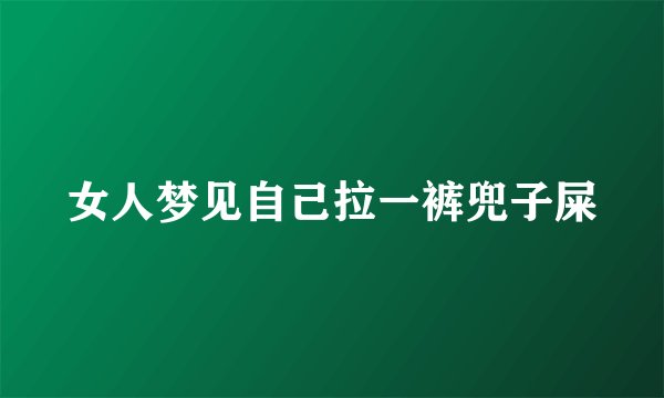 女人梦见自己拉一裤兜子屎