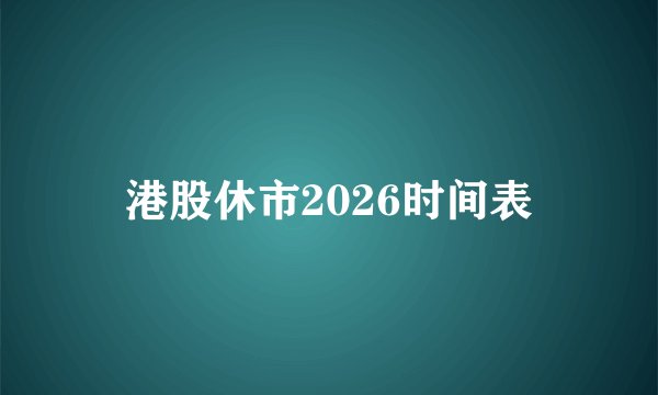 港股休市2026时间表