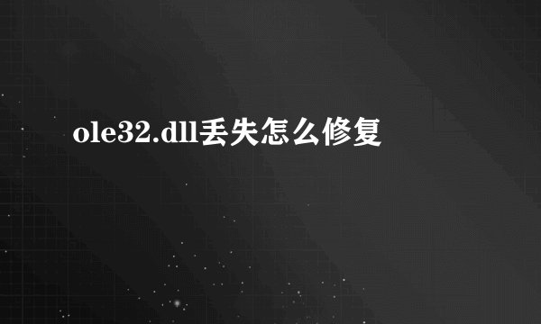 ole32.dll丢失怎么修复