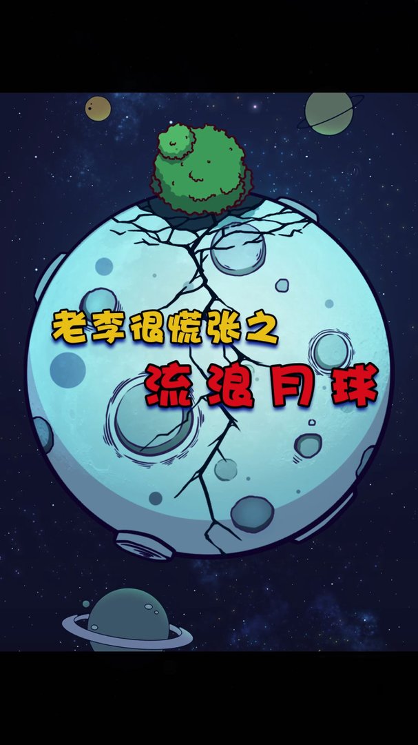 流浪月球电影简介