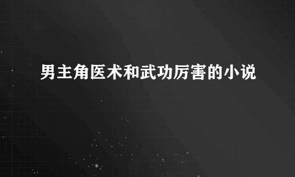 男主角医术和武功厉害的小说
