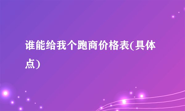 谁能给我个跑商价格表(具体点)