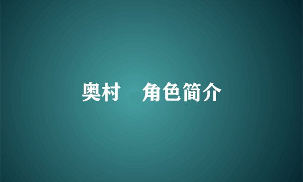 奥村燐角色简介