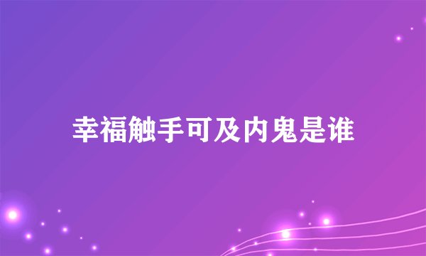 幸福触手可及内鬼是谁