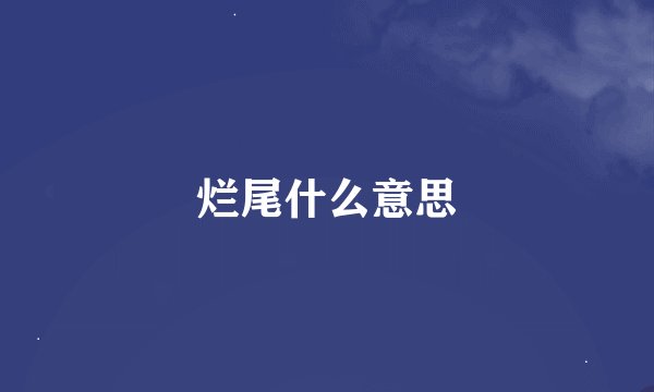 烂尾什么意思