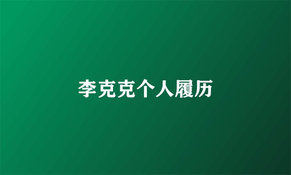 李克克个人履历