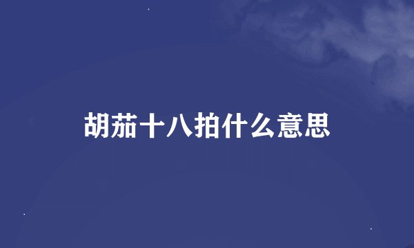 胡茄十八拍什么意思