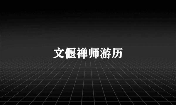 文偃禅师游历