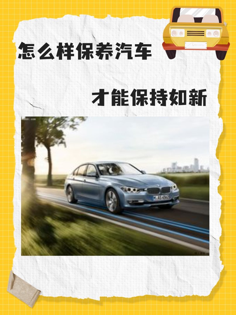 怎么样保养汽车才能保持如新？
