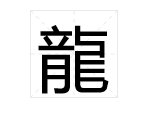大写龙字怎么写?