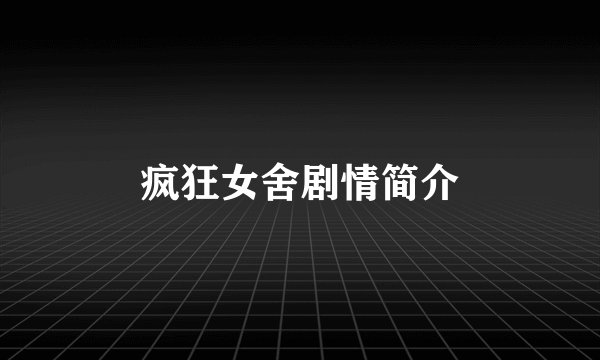 疯狂女舍剧情简介