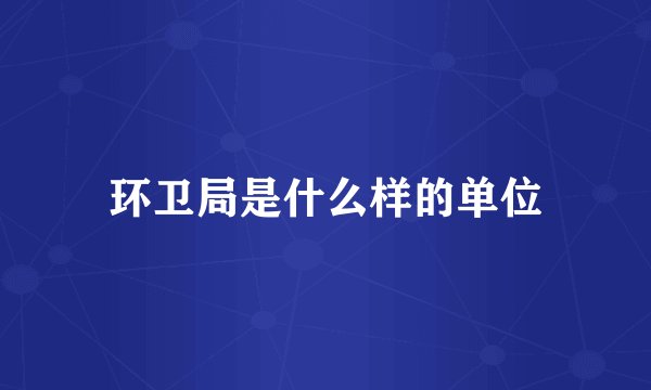 环卫局是什么样的单位