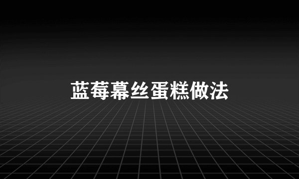 蓝莓幕丝蛋糕做法