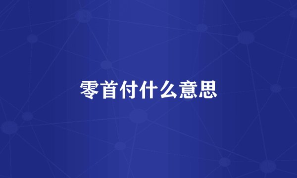 零首付什么意思